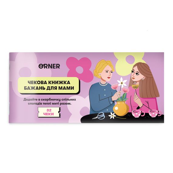 Чекова книжка бажань для мами