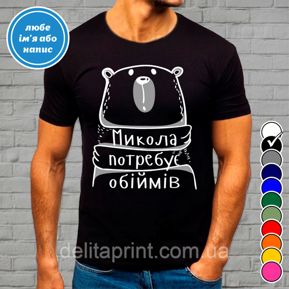 Футболка с принтом "Микола потребує обіймів" B&W Style