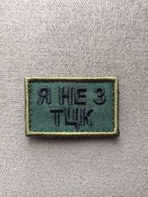 Шеврон Я не з ТЦК 10см