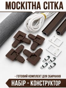 Рамкова москітна сітка (комплект для збирання) 0,7×1,5 м - коричневий