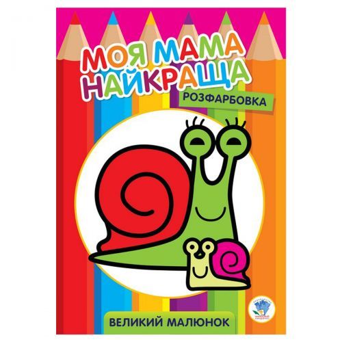 Розфарбовка для малюків "Равлик" 3549 Книжковий хмарочос (9789664403549)