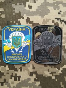 Шеврон війська спеціального призначення / 2шт
