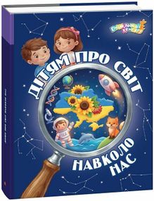 Енциклопедія Дітям про світ навколо нас Ранок КН1905003У shop (9786178772895)