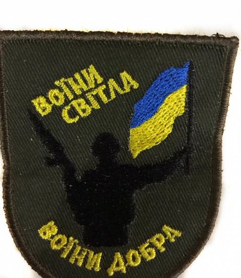 Шеврони Щиток з вишивкой "Воiни свiтла воiни добра"
