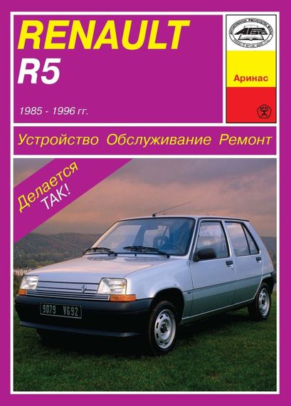 Renault R5. Посібник з ремонту й обслуговування. Книга
