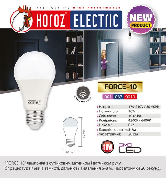 Лампа світлодіодна з датчиком руху "FORCE - 10" 10W  4200К A60 E27