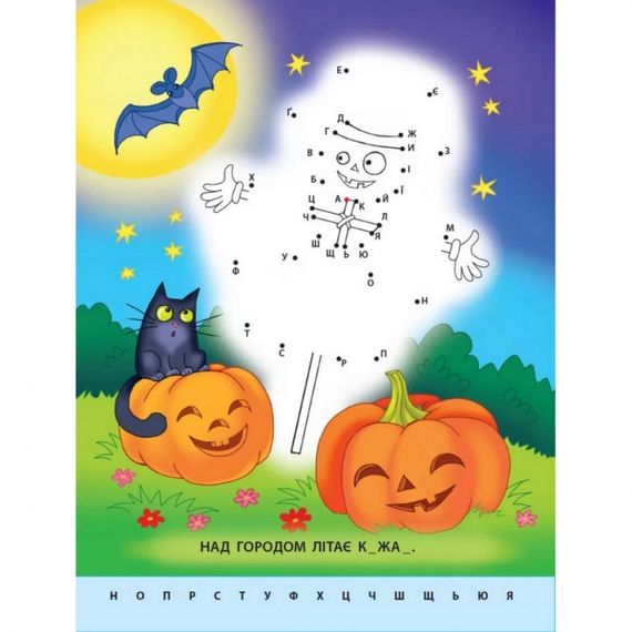 Дитяча книга "Малюю по точках: Letters from A to Z" АРТ 15003 укр, англ | Зображення 1