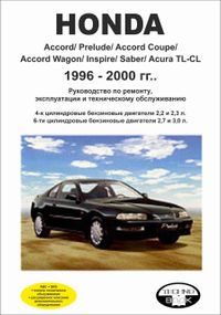 Honda Accord / Prelude / Acura TL-CL 1996-2000. Посібник з ремонту й експлуатації.