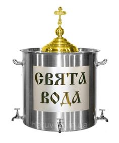 Водосвятний бак на 70л безз підставки