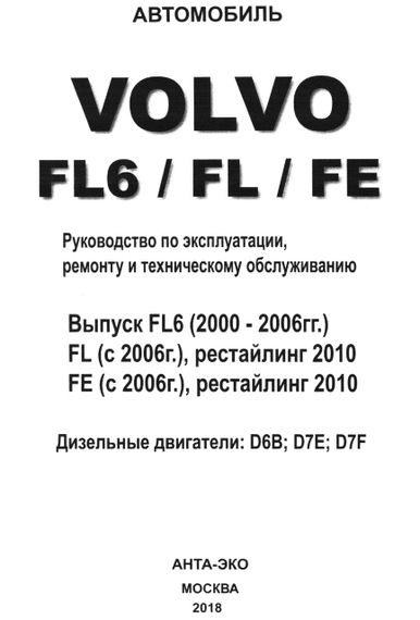 Volvo FL6 / FL / FE. Посібник з ремонту й експлуатації. Книга | Зображення 1