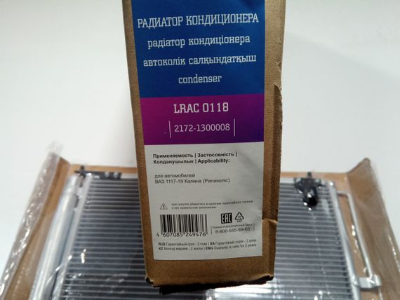 Радіатор кондиціонера ВАЗ 1118, Лузар (LRAC 0118) з ресивером, Panasonic (2172-1300008) | Зображення 1