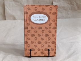 Флобер Гюстав Саламбо. Легенда о св. Юлиане Милостивом. Иродиада 1992