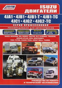 Книга: Двигатели Isuzu 4JA1, 4JB1, 4JC1, 4JG2. Руководство по ремонту.