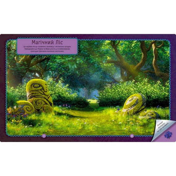 Книжка с наклейками "Загадки Магического Леса" 1026005 Мавка | Зображення 1
