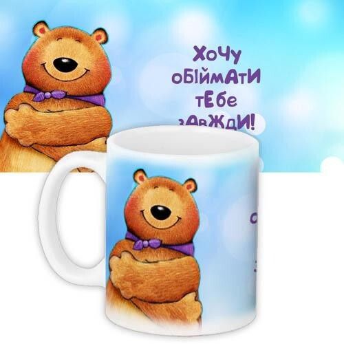 Кружка с принтом Хочу обіймати тебе завжди! 330 мл (KR_DPDU010)