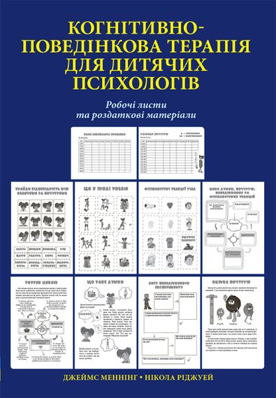 Когнітивно-поведінкова терапія для дитячих психологів. Робочі листи та роздаткові матеріали - Нікола Ріджуей