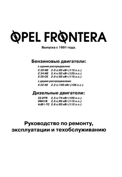 Opel Frontera . Посібник з ремонту й експлуатації. Книга | Зображення 1