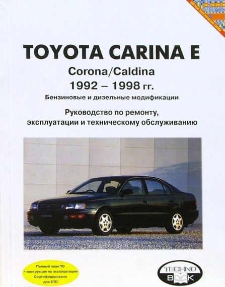 Toyota Carina E. Руководство по ремонту и эксплуатации. Книга