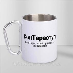 Кружка металева з карабіном "КонТараступ" 300 мл Біла