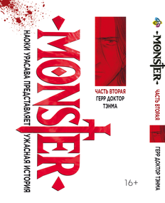 Манга KT Bee's Print Монстр Monster Том 02 BP MNSTR 02 (1713965259)