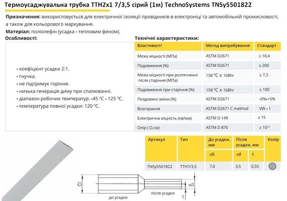 Термоусадочная трубка ТТН2х1 7/3.5 серая 1 метр Ny95501822 | Зображення 1