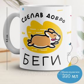 Кружка з принтом "Зробивши добро біжи" біла