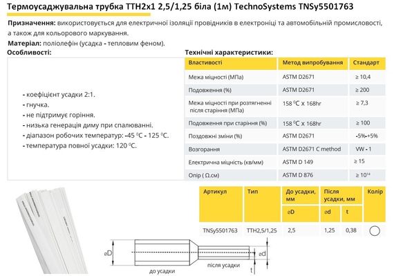 Термоусадочная трубка ТТН2х1 2.5/1.25 белая 1 метр Ny95501763 | Зображення 1