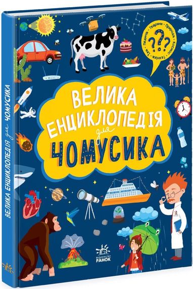 Велика енциклопедія для чомусика Ранок N901723У shop (9786170976307)
