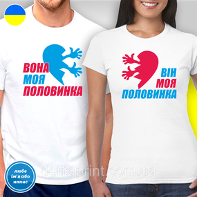 Парные футболки для влюбленных с принтом "Она моя половинка - Он моя половинка"