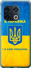 Чехол на OnePlus 10 Pro Я украинка "1167u-2588-17620"