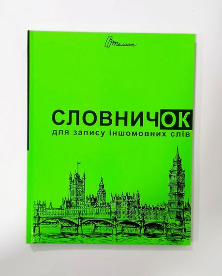 Зошит Словник з іноземної мови А5 48 аркушів 6437/6222 Талант, тверда обкладинка Салатовий Вид 1
