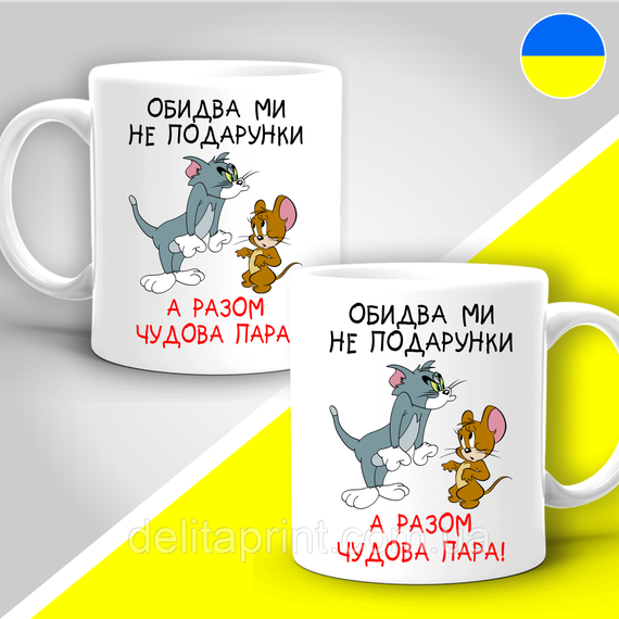 Парні гуртки з принтом "Обидва ми не подарунки, а разом чудова пара"