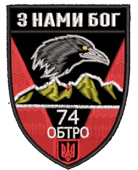 Шеврон 74 ОБТРО З Нами Бог