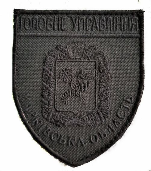 Шеврони  Щиток "Головне управління Харківської обл " з вишивкою