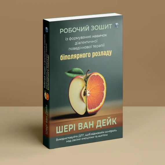 Робочий зошит із формування навичок ДПТ біполярного розладу. Шері ван Дейк