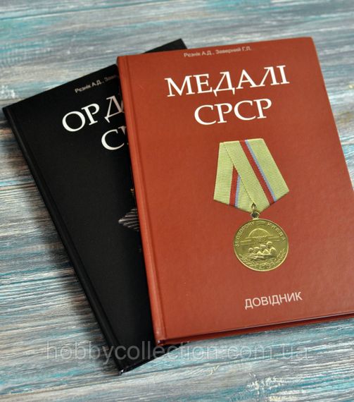 Каталог. Довідник. Ордени СРСР. + Довідник. Медалі СРСР. Рєзнік А.Д., Заверний Г.Л. | Зображення 3