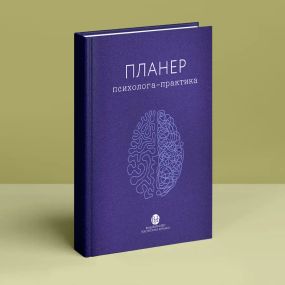 Планер практикующего психолога