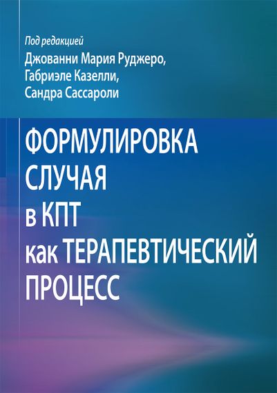 Формулировка случая в КПТ как терапевтический процесс - Джованни Мария Руджеро