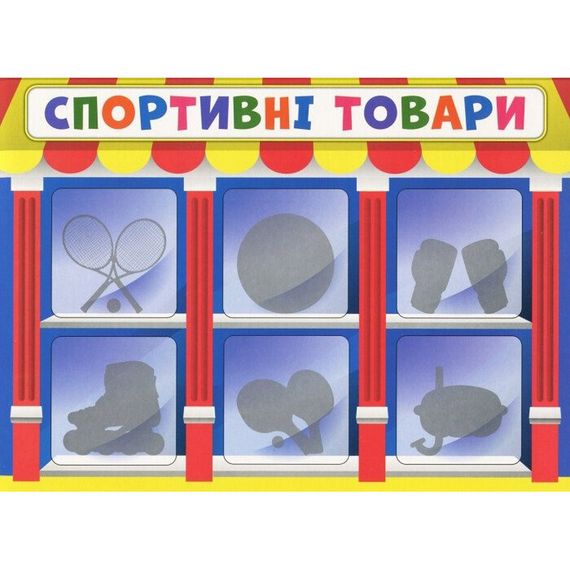 Дитяча настільна гра "Економічна гра Вивчаємо непродовольчі товари" Ранок 19109094 | Зображення 4