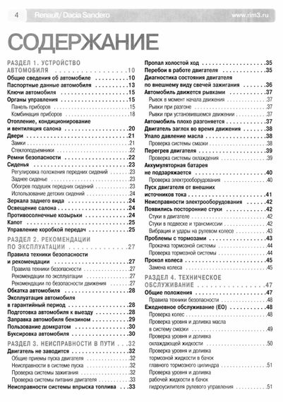 Renault/ Dacia Sandero. Керівництво з ремонту та експлуатації. Книга ч/б | Зображення 1