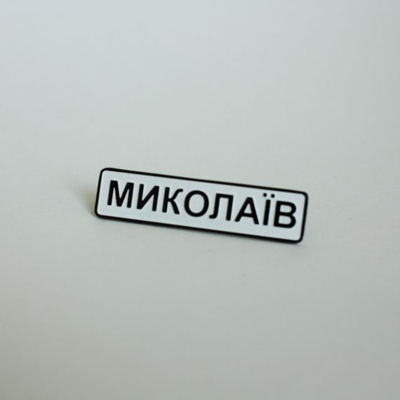 Значок Dobroznak Миколаїв 40х10 мм (6236)
