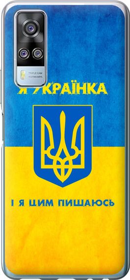 Чехол на Vivo Y51 2020 Я украинка "1167u-2241-17620"