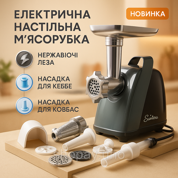 Мясорубка Suntera SMG-5421B 1800 Вт, мясорубка электрическая для мяса, мясорубка для домашней колбасы