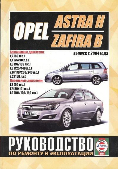 Opel Astra H / Zafira B. Руководство по ремонту и эксплуатации. Книга
