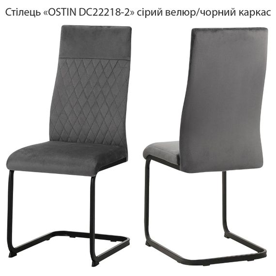 Стілець Ostin DC-22218-2 бежевий велюр, металевий каркас S-нога-пружина чорного кольору/обивка сірий велюр
