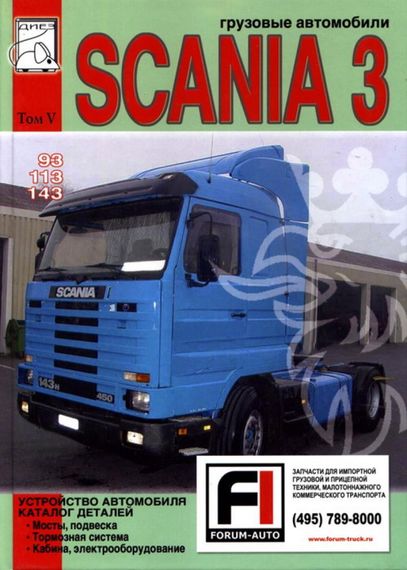 Scania 93 / 113 / 143. Посібник з ремонту, каталог деталей. том 5. Книга