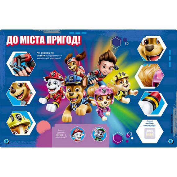 Розвиваючий зошит Готові до гри Місія в місті 238001 Щенячий Патруль | Зображення 2