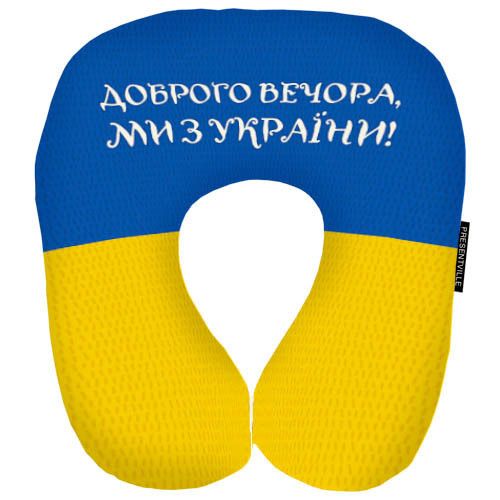 Подушка дорожная Доброго вечора, ми з України! 32x30 см (DOP_22U004)
