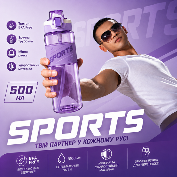 Спортивная бутылка для воды Sport 500 мл (0,5 л) фиолетовая, ударопрочный Тритан (BPA Free), с трубочкой и ручкой | Зображення 3