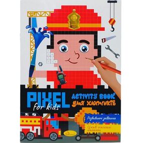 Розмальовка "Pixel activity Book" РМ-84 Апельсин, 20 аркушів (9786178275792) Вид 2